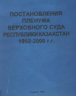 Постановления пленума Верховного Суда Республики Казахстан 1992-2000 г.г.