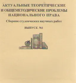 Актуальные теоретические и общеметодические проблемы национального права. Вып.1 : Сборник студенческих научных работ