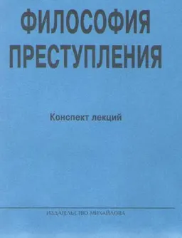 Философия преступления : Конспект лекций