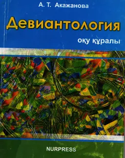Девиантология : оқу құралы