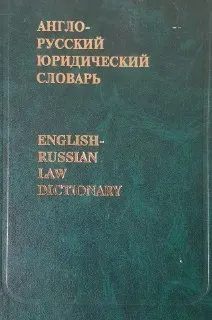 Англо-русский юридический словарь