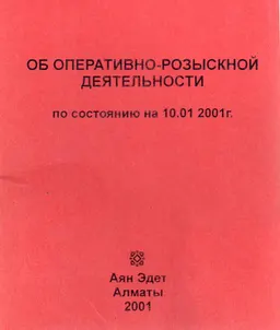 Об оперативно-розыскной деятельности : по состоянию на 10.01.2001 г.