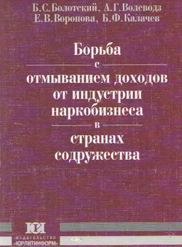 Борьба с отмыванием доходов от индустрии наркобизнеса в странах Содружества : монография