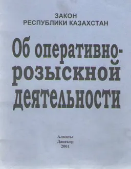 Об оперативно-розыскной деятельности : Закон Республики Казахстан