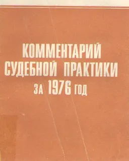 Комментарий судебной практики за 1976 год