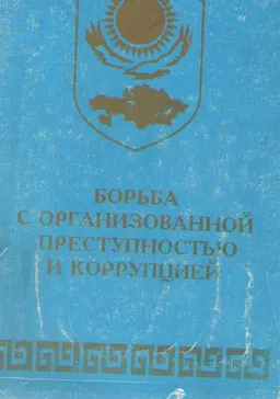 Борьба с организованной преступностью и коррупцией: Теория и практика : Материалы междунар. конф. Ч.1