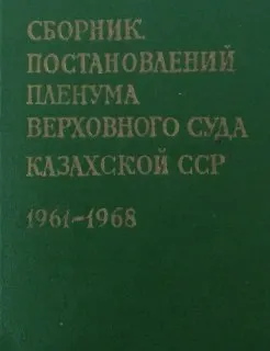 Сборник постановлений Пленума Верховного Суда Казахской ССР. 1961-1968