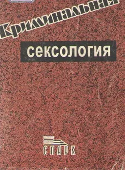 Криминальная сексология : монография