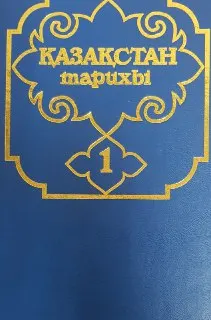 Қазақстан тарихы көне заманнан бүгінге дейін. Бес томдық. 1-том