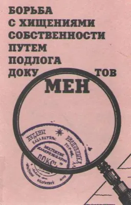 Борьба с хищениями собственности путем подлога документов : Монография