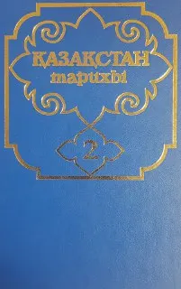 Қазақстан тарихы көне заманнан бүгінге дейін. Бес томдық. 2-том : оқу құралы