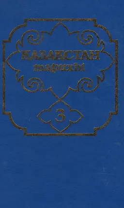 Қазақстан тарихы көне заманнан бүгінге дейін. Бес томдық. 3-том