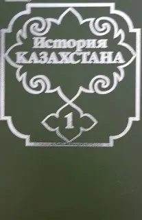 История Казахстана с древнейших времен до наших дней в 5-ти т. Т.1 : учебное пособие