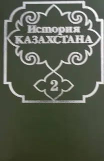 История Казахстана с древнейших времен до наших дней в 5-ти т. Т.2 : учебное пособие