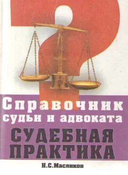 Справочник судьи и адвоката : Судебная практика