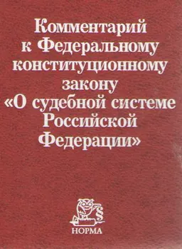 Комментарий к Федеральному конституционному закону "О судебной системе Российской Федерации" : Отв. ред. В.И. Радченко. Науч. ред. В.П. Кашепов