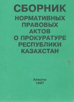 Сборник нормативных правовых актов о прокуратуре Республики Казахстан