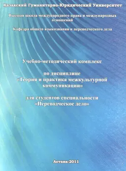 Учебно-методический комплекс по дисциплине "Теория и практика межкультурной коммуникации"