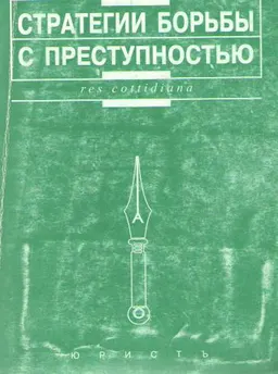 Стратегии борьбы с преступностью