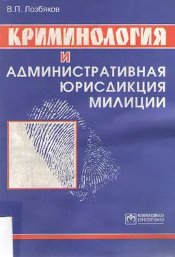 Криминология и административная юрисдикция милиции