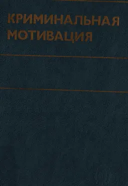Криминальная мотивация