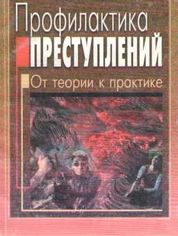 Профилактика преступлений: От теории к практике