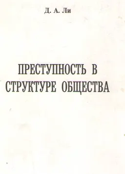 Преступность в структуре общества