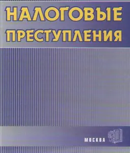 Налоговые преступления