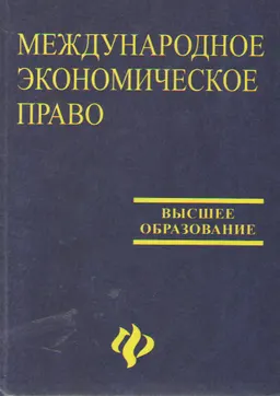 Международное экономическое право : учебник