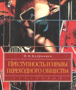 Преступность и нравы переходного общества