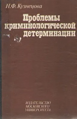 Проблемы криминологической детерминации : Под ред. В.Н.Кудрявцева