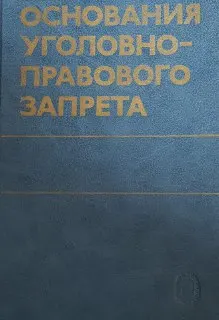 Основания уголовно-правового запрета. Криминализация и декриминализация