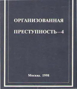 Организованная преступность - 4