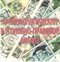 Коррупционные преступления: криминологический и уголовно-правовой анализ : Монография