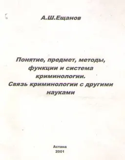 Понятие, предмет, методы, функции и система криминологии. Связь криминологии с другими науками