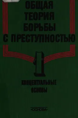 Общая теория борьбы с преступностью. Кн.1. Концептуальные основы