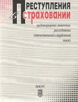 Преступления в страховании: предотвращение, выявление, расследование (отечественный и зарубежный опыт)