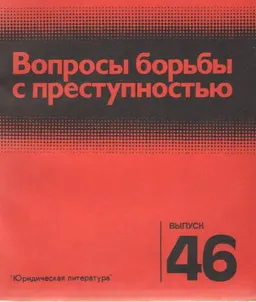 Вопросы борьбы с преступностью. Вып.46