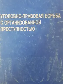 Уголовно-правовая борьба с организованной преступностью : Науч.-практич. пособие