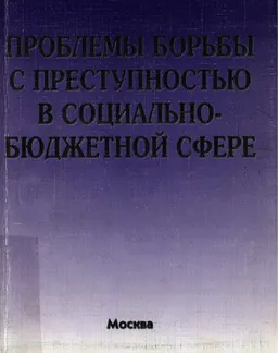 Проблемы борьбы с преступностью в социально-бюджетной сфере : Монография