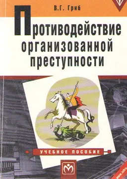 Противодействие организованной преступности : Учеб. пособие