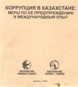 Коррупция в Казахстане: меры по ее предупреждению и международный опыт