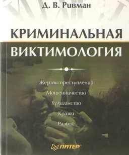 Криминальная виктимология