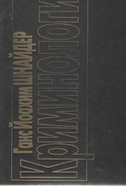 Криминология : Пер. с нем.