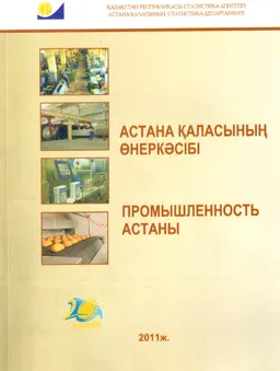 Астана қаласының өнеркәсібі : статистикалық жинақ
