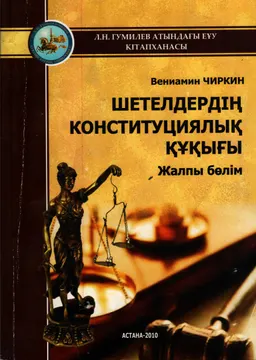 Шетелдердің конституциялық құқығы. Жалпы бөлім : оқулық