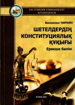 Шетелдердің конституциялық құқығы. Ерекше бөлім : оқулық