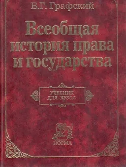 Всеобщая история права и государства : Учеб.