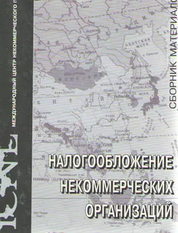 Налогообложение некоммерческих организаций : Сборник материалов