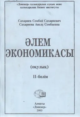 Әлем экономикасы : Оқулық. II - бөлім